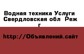 Водная техника Услуги. Свердловская обл.,Реж г.